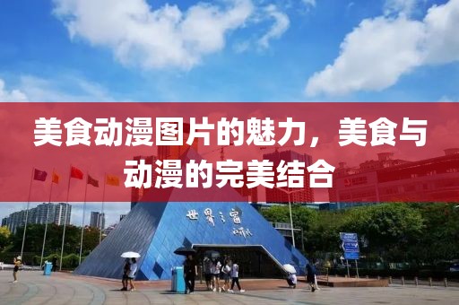 美食动漫图片的魅力，美食与动漫的完美结合