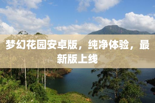 梦幻花园安卓版，纯净体验，最新版上线