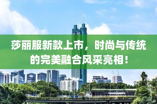莎丽服新款上市，时尚与传统的完美融合风采亮相！