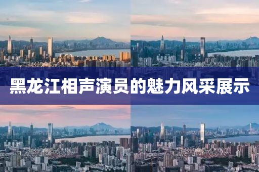 黑龙江相声演员的魅力风采展示