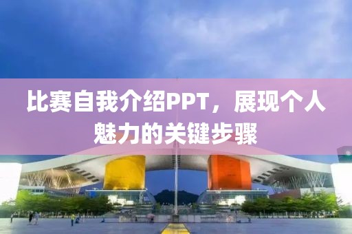 比赛自我介绍PPT，展现个人魅力的关键步骤