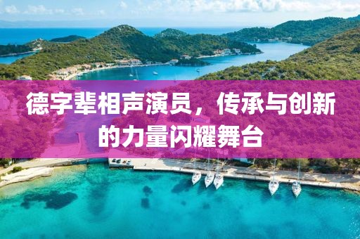 德字辈相声演员，传承与创新的力量闪耀舞台