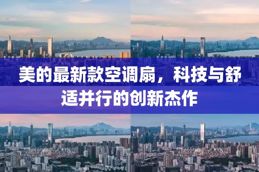 美的最新款空调扇，科技与舒适并行的创新杰作
