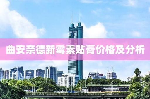 曲安奈德新霉素贴膏价格及分析