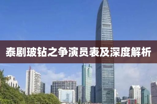 泰剧玻钻之争演员表及深度解析