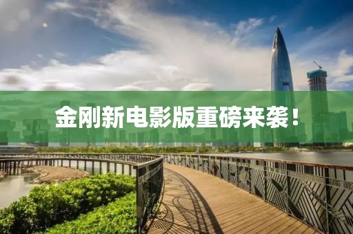 金刚新电影版重磅来袭！
