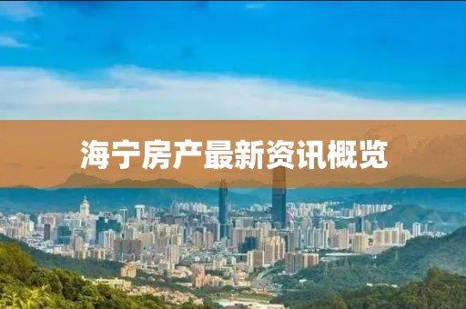 海宁房产最新资讯概览