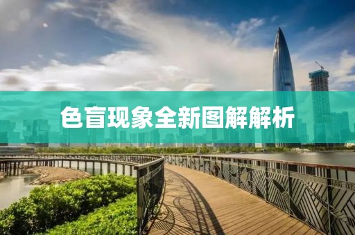 色盲现象全新图解解析