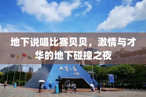 地下说唱比赛贝贝，激情与才华的地下碰撞之夜