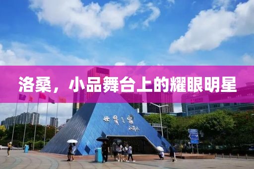 洛桑，小品舞台上的耀眼明星