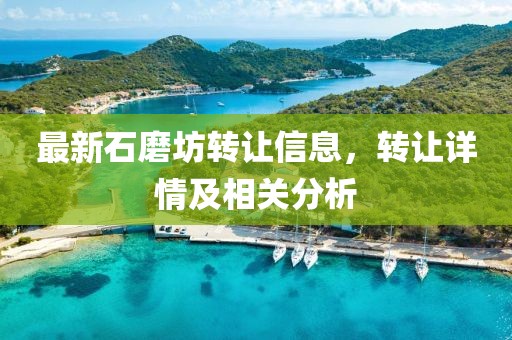 最新石磨坊转让信息，转让详情及相关分析