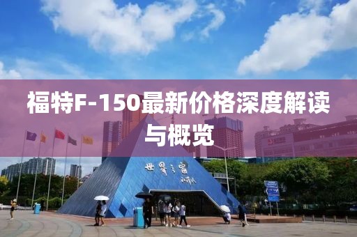 福特F-150最新价格深度解读与概览