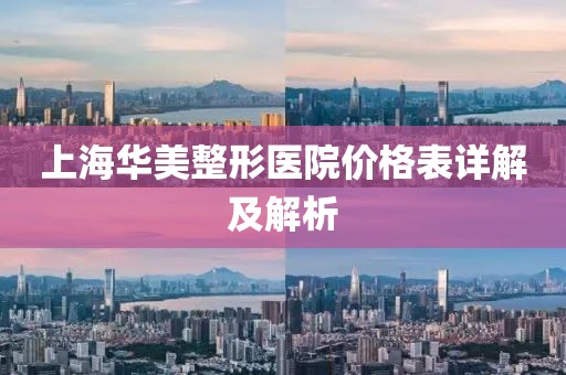 上海华美整形医院价格表详解及解析