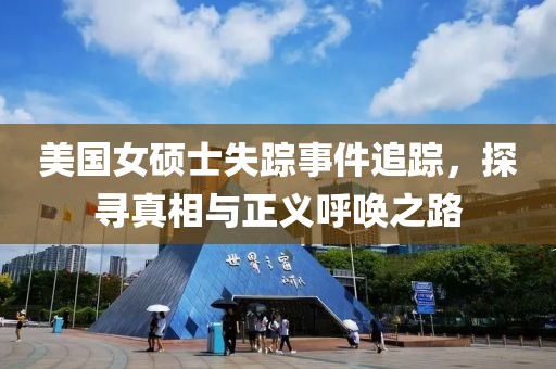 美国女硕士失踪事件追踪，探寻真相与正义呼唤之路
