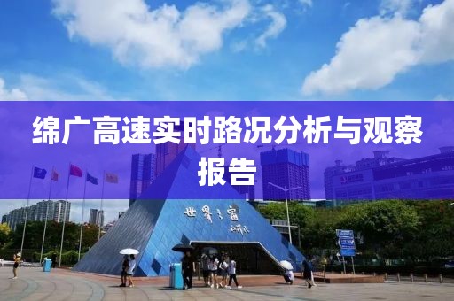 绵广高速实时路况分析与观察报告