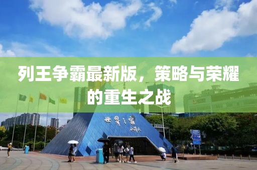 列王争霸最新版，策略与荣耀的重生之战