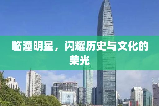 临潼明星，闪耀历史与文化的荣光