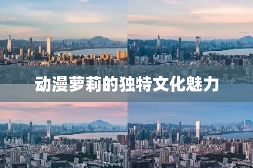 动漫萝莉的独特文化魅力