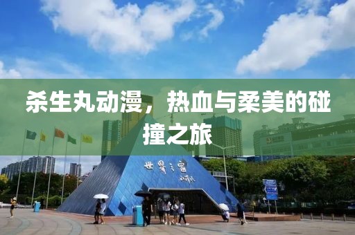 杀生丸动漫，热血与柔美的碰撞之旅