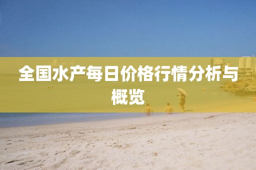 全国水产每日价格行情分析与概览