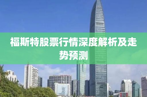 福斯特股票行情深度解析及走势预测