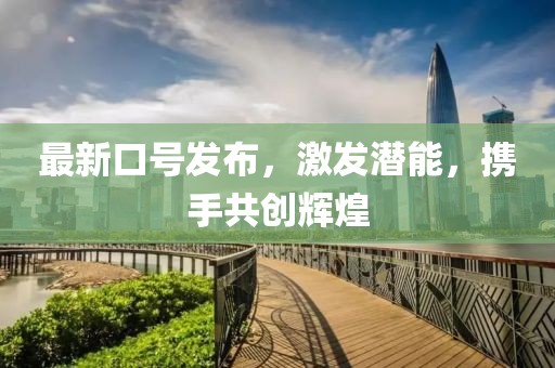 最新口号发布，激发潜能，携手共创辉煌
