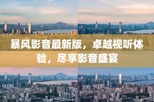 暴风影音最新版，卓越视听体验，尽享影音盛宴