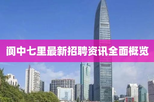 阆中七里最新招聘资讯全面概览