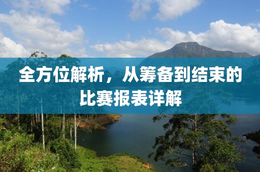 全方位解析，从筹备到结束的比赛报表详解