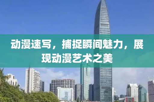 动漫速写，捕捉瞬间魅力，展现动漫艺术之美