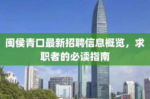 闽侯青口最新招聘信息概览，求职者的必读指南