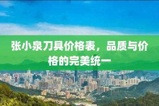 张小泉刀具价格表，品质与价格的完美统一