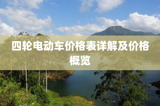 四轮电动车价格表详解及价格概览