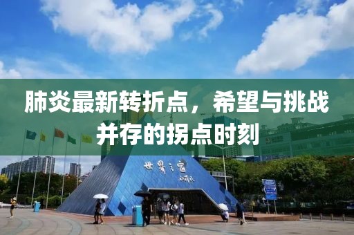 肺炎最新转折点，希望与挑战并存的拐点时刻