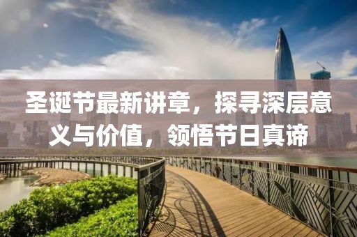 圣诞节最新讲章，探寻深层意义与价值，领悟节日真谛