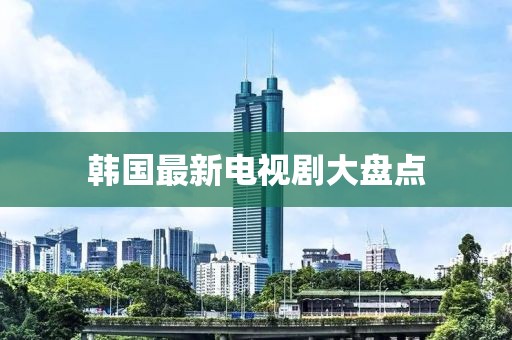 韩国最新电视剧大盘点