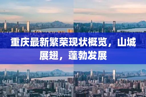 重庆最新繁荣现状概览，山城展翅，蓬勃发展