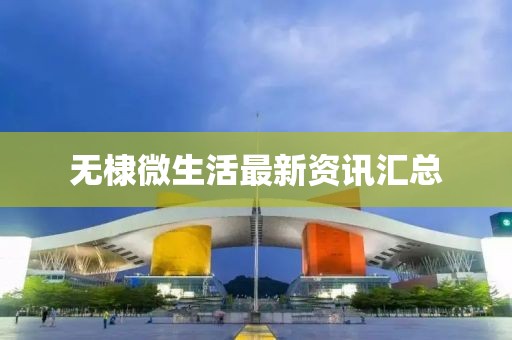 无棣微生活最新资讯汇总
