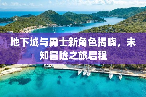 地下城与勇士新角色揭晓，未知冒险之旅启程