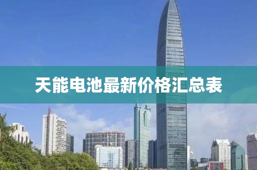 天能电池最新价格汇总表
