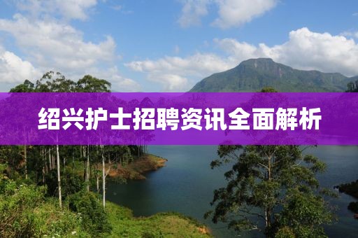 绍兴护士招聘资讯全面解析