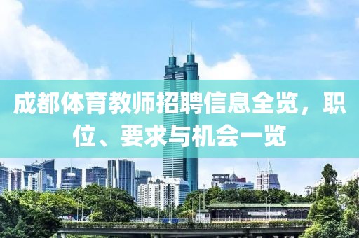 成都体育教师招聘信息全览，职位、要求与机会一览