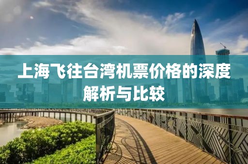 上海飞往台湾机票价格的深度解析与比较