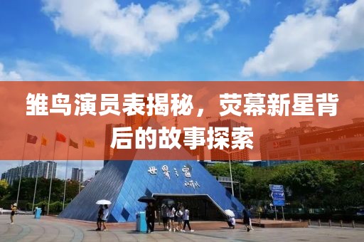 雏鸟演员表揭秘，荧幕新星背后的故事探索
