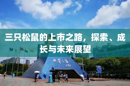三只松鼠的上市之路，探索、成长与未来展望