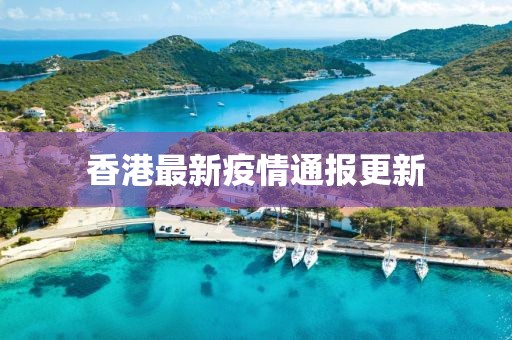 香港最新疫情通报更新