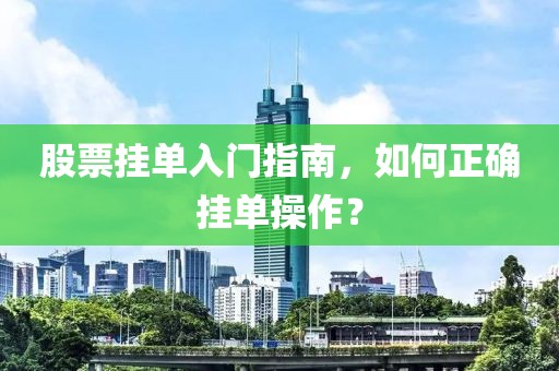 股票挂单入门指南，如何正确挂单操作？
