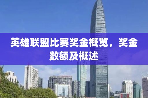 英雄联盟比赛奖金概览，奖金数额及概述