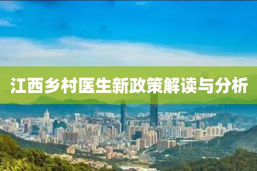 江西乡村医生新政策解读与分析