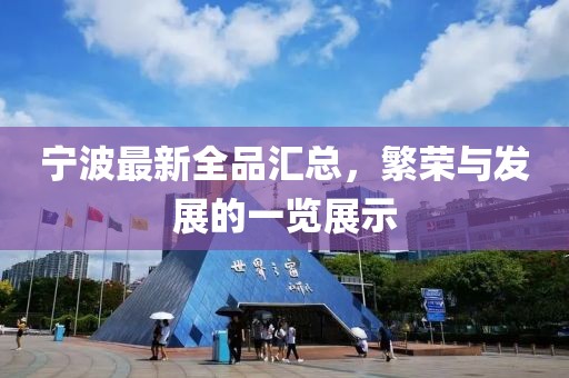 宁波最新全品汇总，繁荣与发展的一览展示